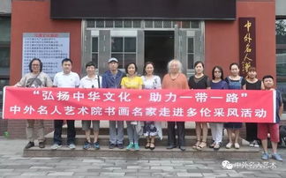 融匯中西·藝傳四?！型饷怂囆g書畫展暨文化藝術交流活動